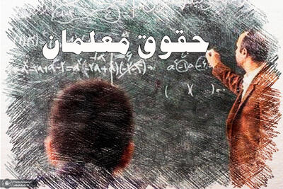 حقوق معلمان با تورم 1405 همخوانی ندارد/ دولت برای بهبود معیشت فرهنگیان متمم بودجه ارائه کند