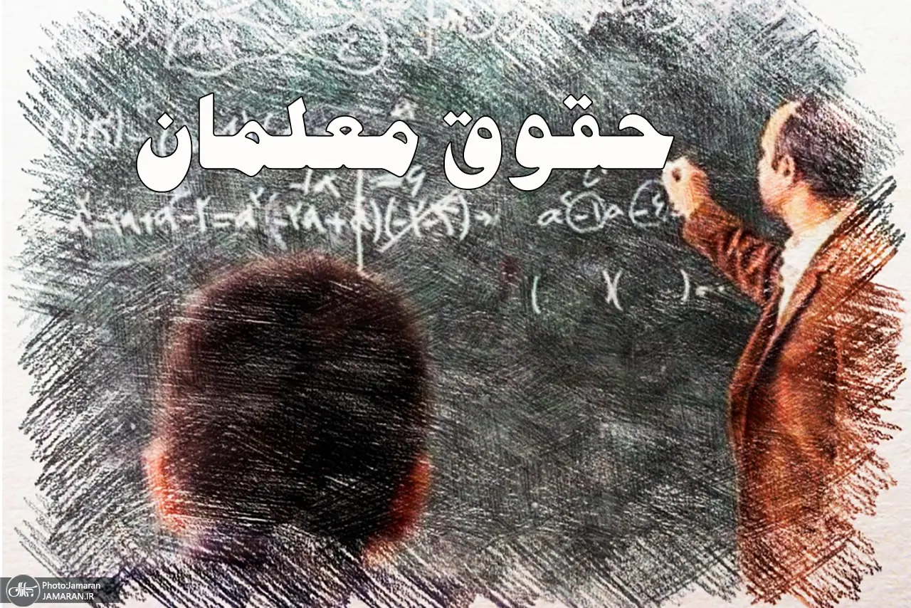 حقوق معلمان با تورم 1405 همخوانی ندارد/ دولت برای بهبود معیشت فرهنگیان متمم بودجه ارائه کند