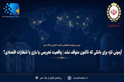 آزمونی تازه برای بانکی که تاکنون متوقف نشد | واقعیت تحریمی یا بازی با انتظارات اقتصادی؟