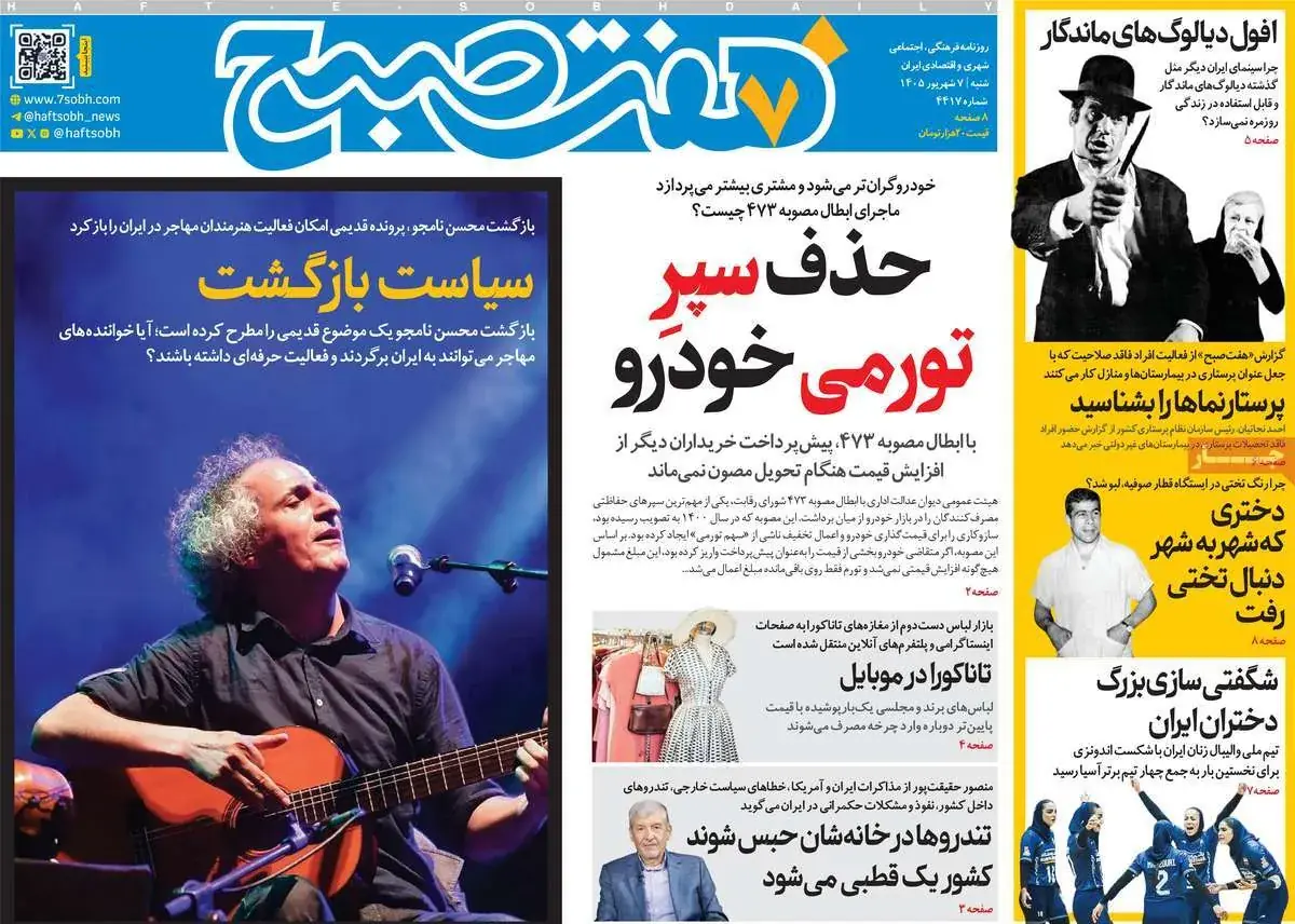  صفحات‌نخست‌روزنامه ها‌ی شنبه ۷ شهریورماه