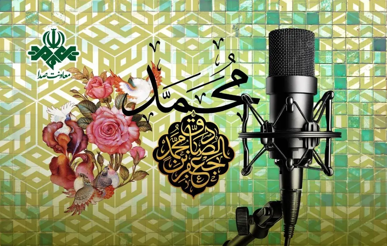 رادیو در جشن میلاد پیامبر (ص) و امام جعفر صادق (ع)/ رادیو به استقبال دو میلاد بزرگ میرود/ روایت مهر و رحمت از آنتن شبکهها