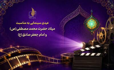  عیدی سینمایی در روز میلاد پیامبر بزرگ اسلام (ص) و امام جعفر صادق (ع)