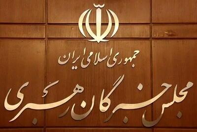  مجلس خبرگان: همه بخش‌های حاکمیت از رهنمودهای رهبری تبعیت محض داشته باشند