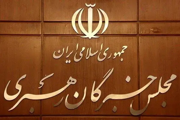 مجلس خبرگان: همه بخشهای حاکمیت از رهنمودهای رهبری تبعیت محض داشته باشند