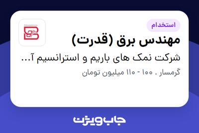استخدام مهندس برق (قدرت) در شرکت نمک های باریم و استرانسیم آسیا