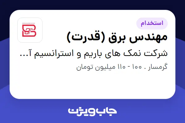  استخدام مهندس برق (قدرت) در شرکت نمک های باریم و استرانسیم آسیا