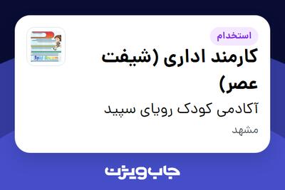 استخدام کارمند اداری (شیفت عصر) - خانم در آکادمی کودک رویای سپید