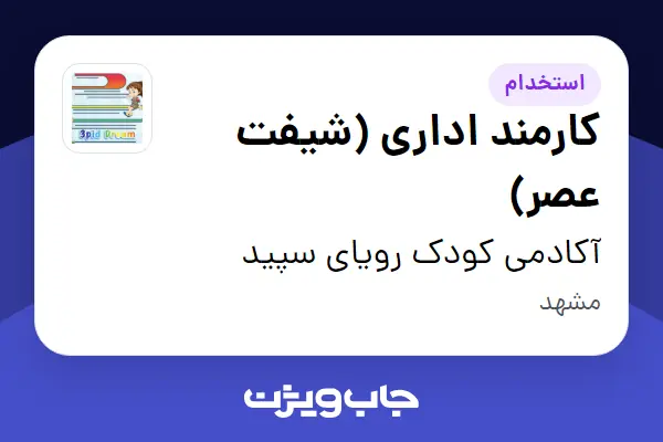  استخدام کارمند اداری (شیفت عصر) - خانم در آکادمی کودک رویای سپید