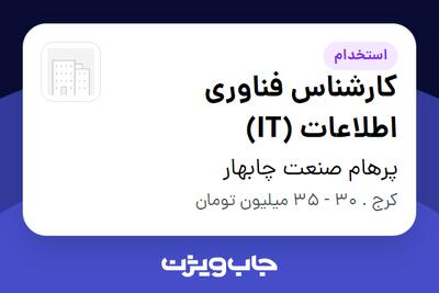 استخدام کارشناس فناوری اطلاعات (IT) - خانم در پرهام صنعت چابهار