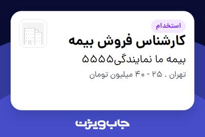 استخدام کارشناس فروش بیمه در بیمه ما نمایندگی5555