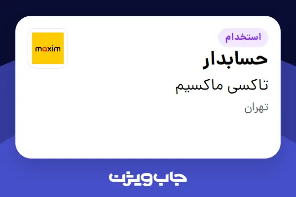  استخدام حسابدار در تاکسی ماکسیم