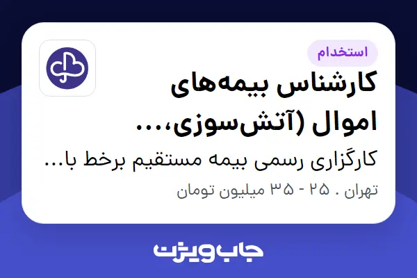 استخدام کارشناس بیمه‌های اموال (آتش‌سوزی، مهندسی و مسئولیت) در کارگزاری رسمی بیمه مستقیم برخط باتاب لیان تیوان (بیمیتِک)