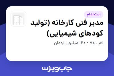 استخدام مدیر فنی کارخانه (تولید کودهای شیمیایی) - آقا در سازمانی فعال در حوزه تولیدی / صنعتی