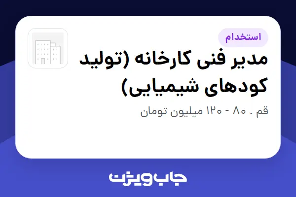  استخدام مدیر فنی کارخانه (تولید کودهای شیمیایی) - آقا در سازمانی فعال در حوزه تولیدی / صنعتی