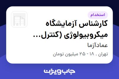 استخدام کارشناس آزمایشگاه میکروبیولوژی (کنترل کیفیت غذا و دارو) در عمادآزما
