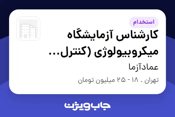  استخدام کارشناس آزمایشگاه میکروبیولوژی (کنترل کیفیت غذا و دارو) در عمادآزما
