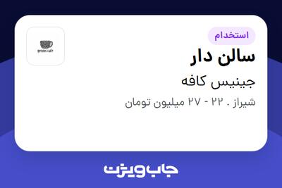  استخدام سالن دار در جینیس کافه