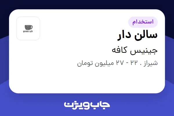  استخدام سالن دار در جینیس کافه