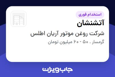 استخدام آتشنشان - آقا در شرکت روغن موتور آریان اطلس