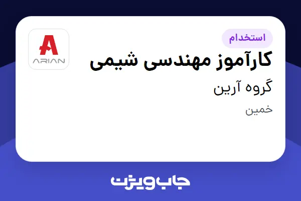  استخدام کارآموز مهندسی شیمی در گروه آرین
