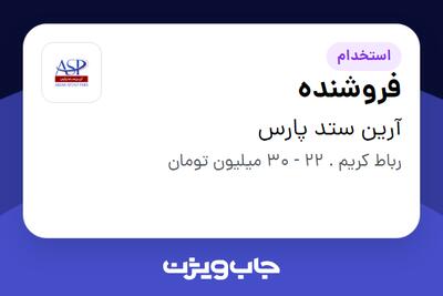  استخدام فروشنده در آرین ستد پارس