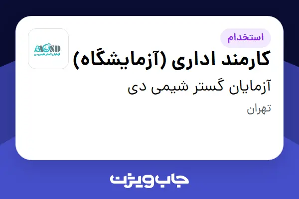  استخدام کارمند اداری (آزمایشگاه) در آزمایان گستر شیمی دی