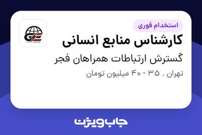  استخدام کارشناس منابع انسانی در گسترش ارتباطات همراهان فجر