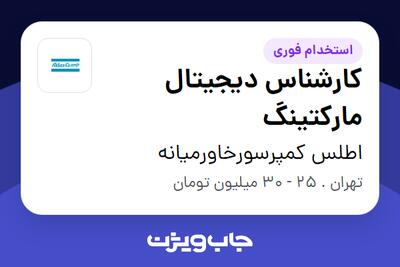 استخدام کارشناس دیجیتال مارکتینگ - خانم در اطلس کمپرسورخاورمیانه