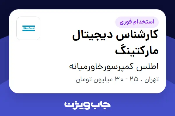  استخدام کارشناس دیجیتال مارکتینگ - خانم در اطلس کمپرسورخاورمیانه