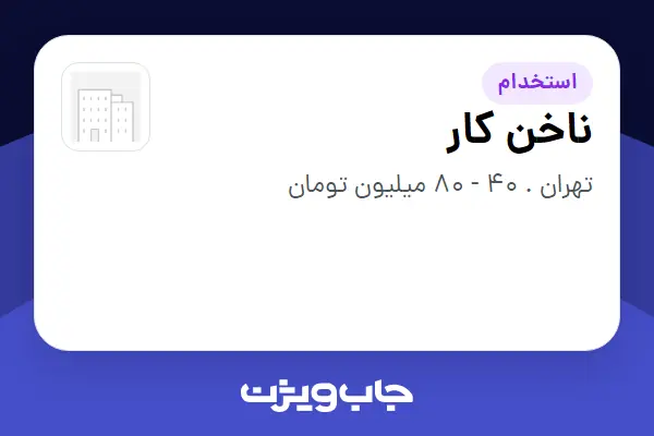  استخدام ناخن کار - خانم در سازمانی فعال در حوزه تجارت / بازرگانی