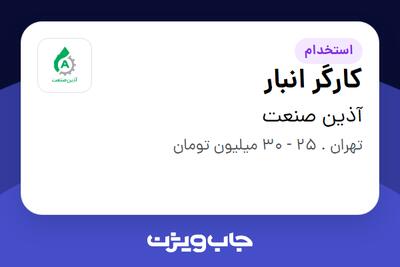  استخدام کارگر انبار - آقا در آذین صنعت