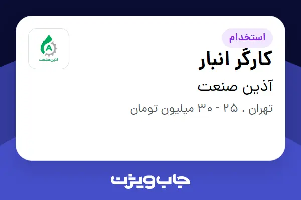  استخدام کارگر انبار - آقا در آذین صنعت
