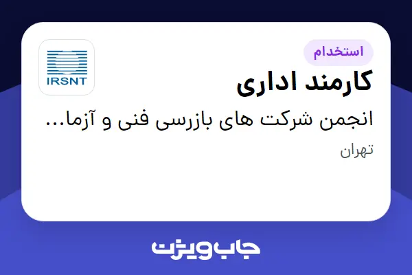  استخدام کارمند اداری در انجمن شرکت های بازرسی فنی و آزمایش های غیرمخرب ایران