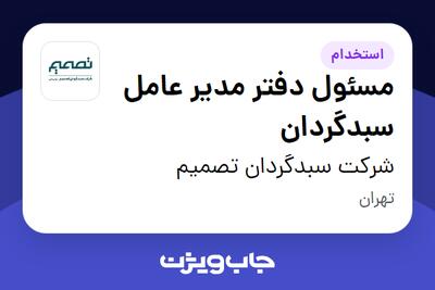  استخدام مسئول دفتر مدیر عامل سبدگردان - خانم در شرکت سبدگردان تصمیم