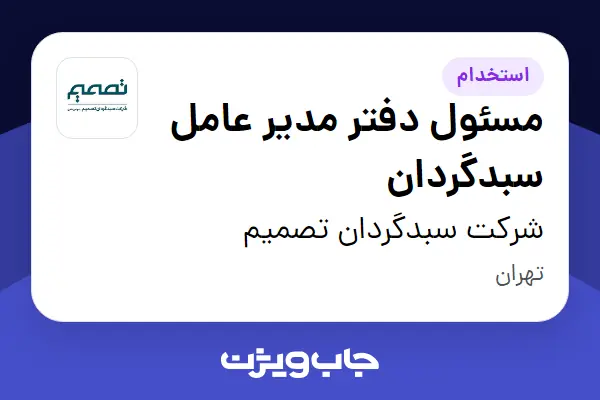  استخدام مسئول دفتر مدیر عامل سبدگردان - خانم در شرکت سبدگردان تصمیم