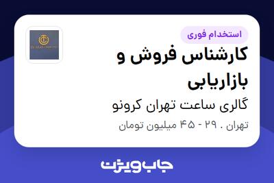  استخدام کارشناس فروش و بازاریابی در گالری ساعت تهران کرونو