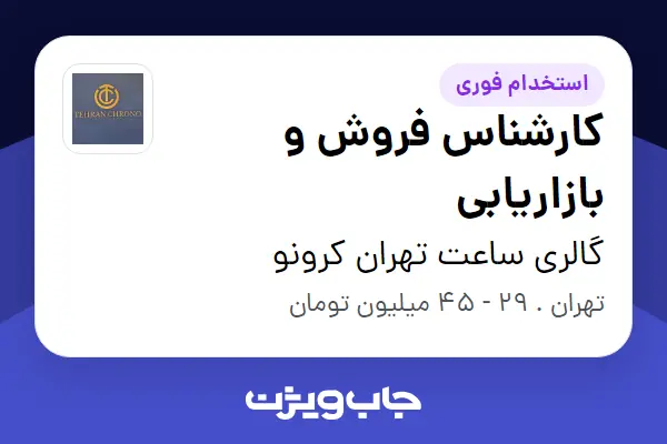  استخدام کارشناس فروش و بازاریابی در گالری ساعت تهران کرونو