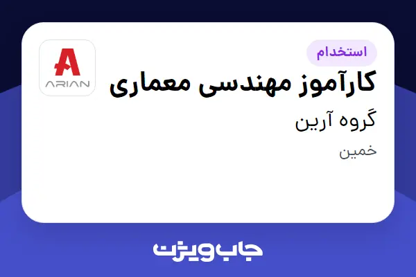  استخدام کارآموز مهندسی معماری در گروه آرین