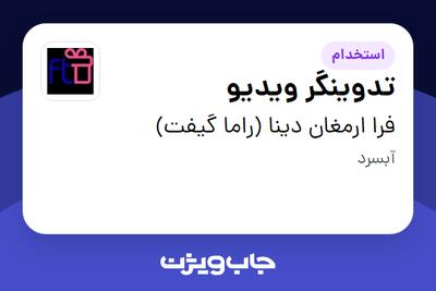 استخدام تدوینگر ویدیو در فرا ارمغان دینا (راما گیفت)
