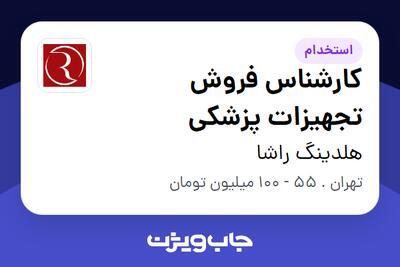 استخدام کارشناس فروش تجهیزات پزشکی در هلدینگ راشا