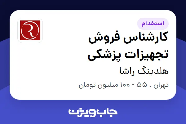 استخدام کارشناس فروش تجهیزات پزشکی در هلدینگ راشا