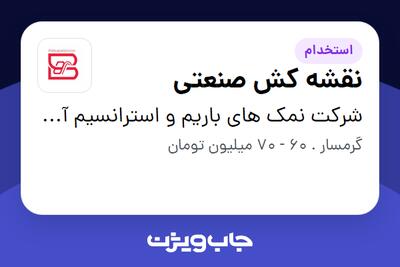 استخدام نقشه کش صنعتی در شرکت نمک های باریم و استرانسیم آسیا