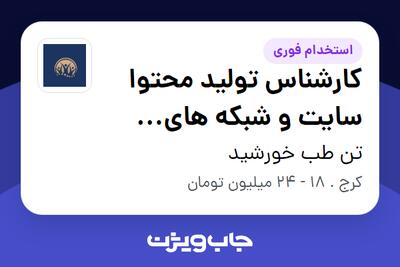 استخدام کارشناس تولید محتوا سایت و شبکه های اجتماعی در تن طب خورشید