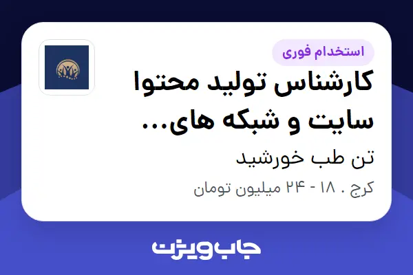  استخدام کارشناس تولید محتوا سایت و شبکه های اجتماعی در تن طب خورشید
