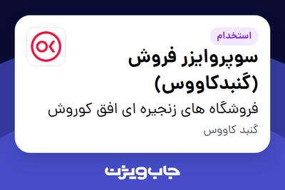 استخدام سوپروایزر فروش (گنبدکاووس) در فروشگاه های زنجیره ای افق کوروش