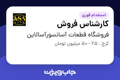  استخدام کارشناس فروش در فروشگاه قطعات آسانسورآسالاین
