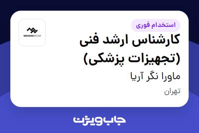 استخدام کارشناس ارشد فنی (تجهیزات پزشکی) - آقا در ماورا نگر آریا