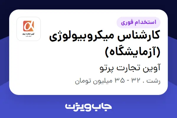  استخدام کارشناس میکروبیولوژی (آزمایشگاه) در آوین تجارت پرتو