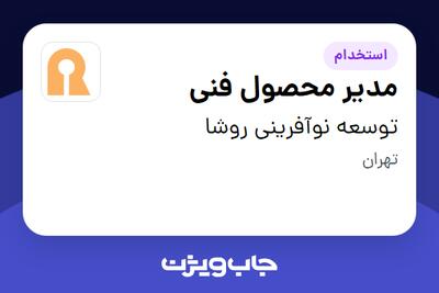  استخدام مدیر محصول فنی در توسعه نوآفرینی روشا