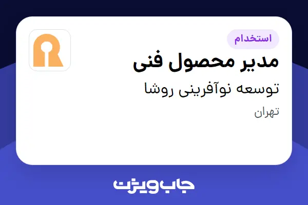  استخدام مدیر محصول فنی در توسعه نوآفرینی روشا